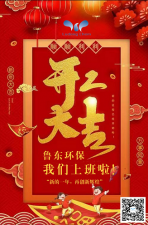 2021年，魯東環(huán)保，開工大吉！